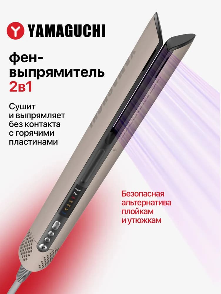 Выпрямитель с функцией фена Yamaguchi AirStraight для сушки и гладкой укладки