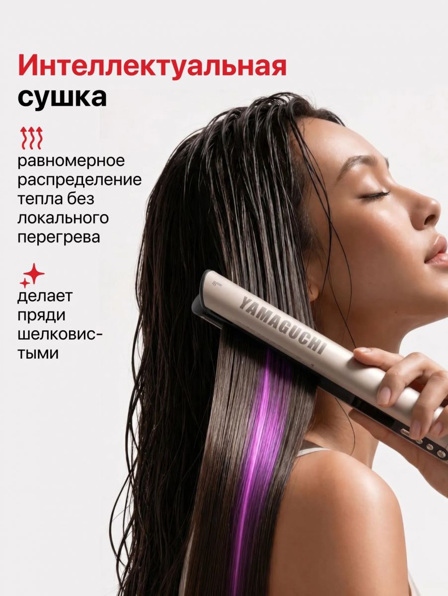 Интеллектуальная сушка Yamaguchi AirStraight без локального перегрева
