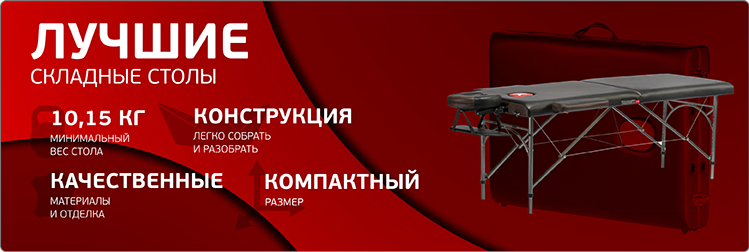 Каталог складных массажных столов Каталог складных массажных столов